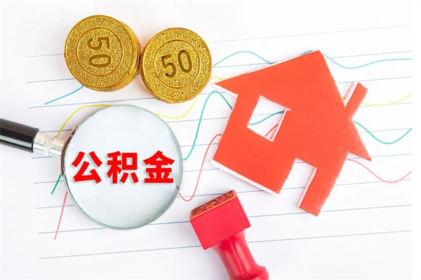 丽水离职后可以取公积金吗（离职后能取住房公积金吗）