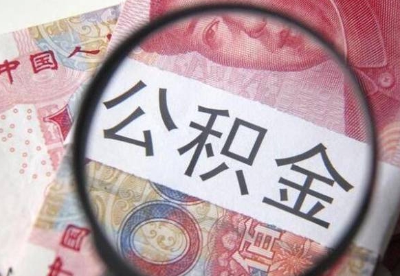 丽水公积金全取（全额取住房公积金）