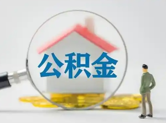 丽水离职后可以取公积金吗（离职后能取住房公积金吗）